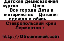 Детская демисезонная куртка LENNE › Цена ­ 2 500 - Все города Дети и материнство » Детская одежда и обувь   . Ставропольский край,Лермонтов г.